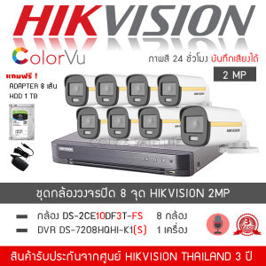 HIKVISION ชุดกล้องวงจรปิด 8 กล้อง รุ่น DS-2CE10DF3T-FS จำนวน 8 ตัว  DVR 7208HQHI-K1(S) จำนวน 1 เครื่อง "แถมฟรี" HDD 1TB  Adapter 8 ตัว (ColorVU ภาพสี24ชม. มีไมค์ H.265+)