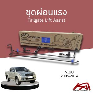 Tailgate Lift Assist ชุดผ่อนแรงฝาท้ายกระบะ TOYOTA VIGO 2005-2014 ยี่ห้อ Lift tech