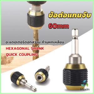 Mexin ข้อต่อดอกสว่าน ต่อแกนจับ อะแดปเตอร์ดอกสว่าน ก้านหกเหลี่ยม 1/4 นิ้ว 60mm  drill adapter