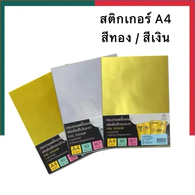 สติกเกอร์ สีทอง/สีเงิน แบบด้าน/เงา สติกเกอร์ฟอย แบบกาว A4 สะท้อนแสง 5/10/30แผ่น/แพ็ค สติ๊กเกอร์ UBMarketing