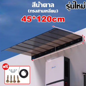 【ต้านทานพายุไต้ฝุ่น】กันสาดหน้าต่าง กันสาด 45*150cm กันลม กันฝน โพลีคาร์บอเนต หลังคาชายคา หลังคา กันสาดหน้าต่าง กันสาดบังแดดฝน กันสาดสำเร็จรูป กันสาดระเบียง (กันสาดโพลีคาร์บอเนต กันสาดสำเร็จ กันสาดบ้าน)