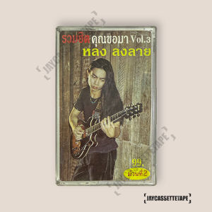 อัลบั้ม รวมฮิตคุณของมา (ม้วนที่ 2) หลง ลงลาย เทปเพลง เทปคาสเซ็ต เทปคาสเซ็ท Cassette Tape เทปเพลงไทย