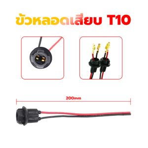 ขั้วหลอดเสียบ T10 / ขั้วT10 ตัวเมียแบบยาง / ขั้วหลอดไฟเลี้ยว T10 / คุณภาพดี ทนทาน ราคาถูก (1ชิ้น) (xx22)