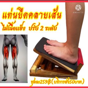 แท่นยืดขา คลายเส้น พื้นไม้ฉำฉาแผ่นเดียว หนา 1 นิ้ว กว้าง ยาว ยืดเส้นเอ็นร้อยหวาย