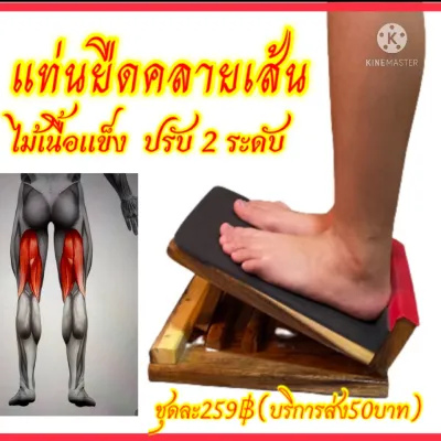 แท่นยืดขา คลายเส้น พื้นไม้ฉำฉาแผ่นเดียว หนา 1 นิ้ว กว้าง ยาว ยืดเส้นเอ็นร้อยหวาย