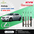 KYB โช้คอัพแก๊ส SKG รถ Lexus รุ่น IS250 เลกซัส AWD-RWD ปี 2006-2012 Kayaba คายาบ้า. 
