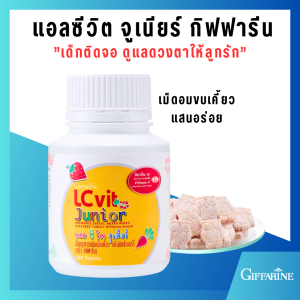 กิฟ ฟารีน วิตามิน อาหารเสริมสำหรับเด็ก มีลูทีนและวิตามินเอ สำหรับสายตา