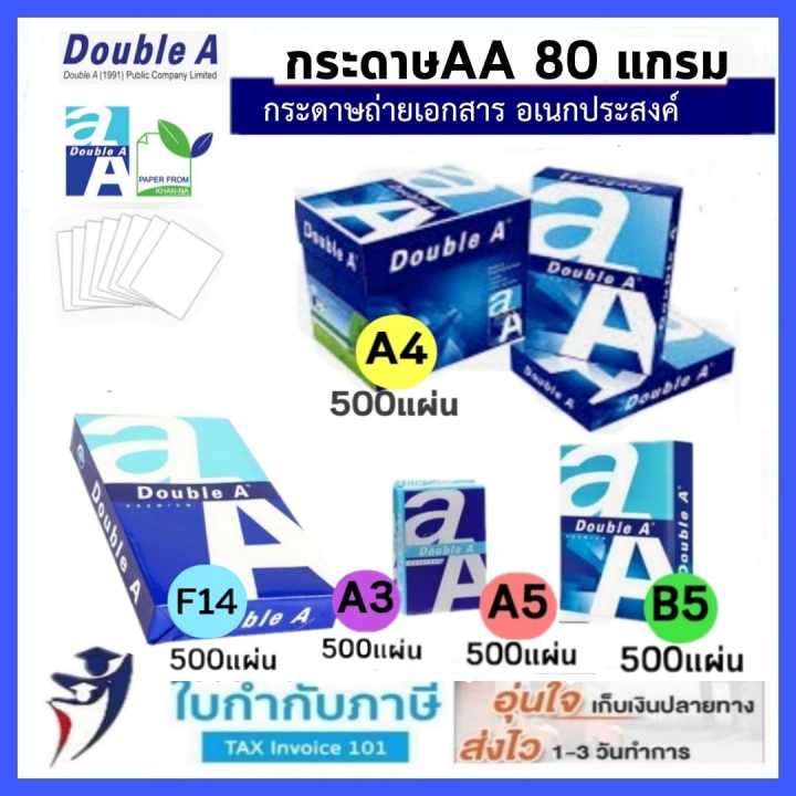 กระดาษถ่ายเอกสาร Double A หนา 80 แกรม ขนาด A4 A3 A5 B5 F14 บรรจุ 500