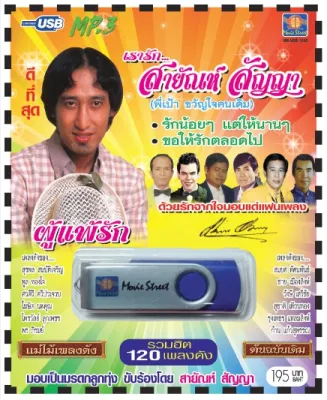 เพลงลูกทุ่ง USB- MP.3 ชุดเรารัก สายัณห์ สัญญา ผู้แพ้รัก # เพลงลูกทุ่งไทย ภาษาไทย เสียงดี เสียงไพเราะ # Flash Drive-MP.3 # Thumb Drive-MP.3