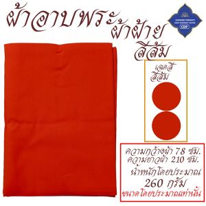 ผ้าอาบ พระ ผ้าฝ้าย ผ้าอาบน้ำฝน พระ เณร เสื้อ ผ้าพระ โชคดีโปรดักส์ สังฆภัณฑ์