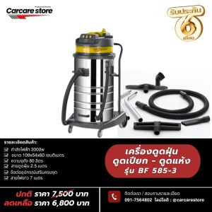 เครื่องดูดฝุ่นอเนกประสงค์ (รุ่นBF585-3) 3 มอเตอร์ 80 ลิตร กำลัง 3000 วัตต์ ใช้งานง่าย ทำความสะอาดหมดจด ดูดได้ทั้งแห้งและเปียก