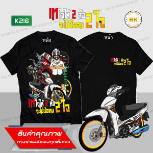 เสื้อยืด สกรีนลาย เทใจให้2ล้อ กระเป๋าเสื้อ สีดำ K216 เนื้อผ้า 100% นุ่ม ใส่สบายไม่ร้อน ตรงปก BScreenshirt เสื้อซิ่ง เสื้อรถเวฟ แต่ง