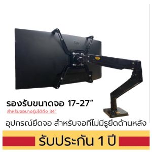 ขาจับสำหรับจอที่ไม่มีรูด้านหลัง ยี่ห้อNB FP-1 รองรับจอ17”-27” น้ำหนักไม่เกิน6.5kg คุณภาพดี