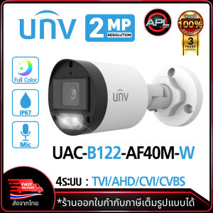 Uniview กล้องวงจรปิด รุ่น UAC-B122-AF40M-W ความละเอียด 2MP กล้อง 4ระบบ มีไมค์ในตัว ภาพสี 24ชม. Analog CCTA เลนส์ (4mm)