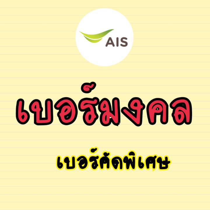 เขียน python gui ด้วย tkinter ep1 -... เบอร์มงคล ais ไม่มีคู่เลขเสีย เบอร์คัดพิเศษ เอไอเอส | Lazada.co.th