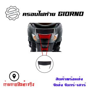 Giorno ครอบท้าย ครอบไฟท้ายแต่ง Giorno Honda ปี2023-2024 ติดตั้งง่ายด้วยตัวเอง จีออโน่(0023)