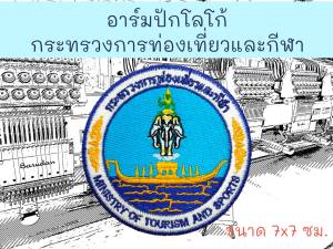 อาร์มปักโลโก้ กระทรวงการท่องเที่ยวและกีฬา ขนาด 7x7 ซม