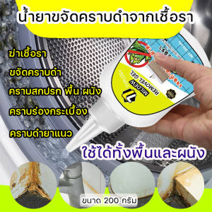 เจลกำจัดคราบเชื้อรา คราบดำ เจลกำจัดเชื้อรา เจลล้างเชื้อรา (200g) เจลล้างคราบราดำ กำจัดเชื้อราในห้องน้ำ กำจัดเชื้อราในเครื่องซักผ้า