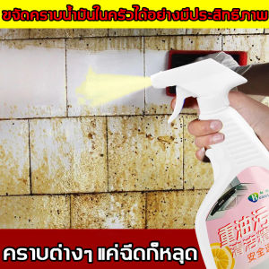 สเปรย์ขจัดคราบมัน 500ml ความแม่นยำน้ำมัน รวมพื้นผิว บริเวณเตาแก๊ส และล้างคราบ