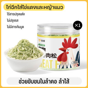 SKISOPGO COD ผงโรยข้าวแมว 60g เพิ่มความอยากอาหาร สารอาหารและโภชนาการสูง ช่วยขับขนในลำคอ ลำไส้