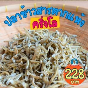 🐟 ปลาข้าวสารแห้ง ตากแห้งอย่างดี ครึ่งกิโล ปลาข้าวสารตากแดด เกรดเอ เค็มกลาง เคี้ยวมัน สดใหม่ พร้อมส่ง