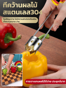 👑ส่งจากไทย🇹🇭👑ที่คว้านผลไม้สแตนเลส304 ที่เจาะแกนผลไม้ เจาะเม็ด มะยงชิด คว้านเม็ด อเนกประสงค์ สแตนเลสอย่างดี ใช้งานง่าย จับถนัดมือ แกนกลาง แกนกลาง ดึงหัวใจ อเนกประสงค์ หมุน
