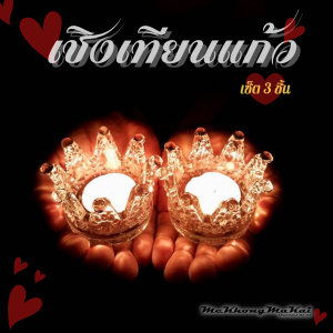 เชิงเทียน เชิงเทียนมงกุฏแก้ว เชิงเทียนทรงเตี้ย ถ้วยรองเทียน เชิงเทียนสวยๆสำหรับเทียนทีไลท์ เทียนหอม