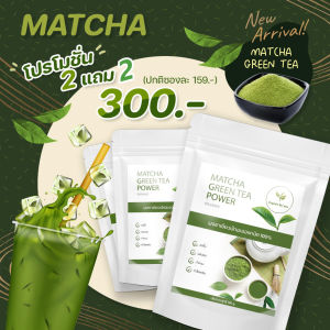 ผงชาเขียวมัทฉะ 1 ซอง (สาขาใหญ่) ผงมัทฉะแท้ 100% 250g