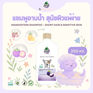 แชมพูสุนัข Orga (Sensitive Skin) - สูตรมังคุด สำหรับสุนัขขนสั้น ผิวแพ้ง่าย (250ml.)  | Orga by MewMew Organics