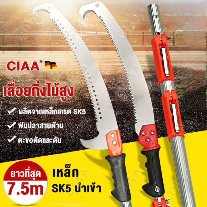 เลื่อยตัดกิ่งไม้ SK5 แบบยืดได้ 7.5 เมตร ใบมีดตะขอคู่
