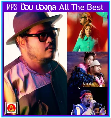MP3 ป๊อบ ปองกูล รวมฮิตเพลงดัง All The Best 2549-2566 (รายชื่อเพลงปกหลังสไลด์รูปดูได้-ใช้ในรถยนต์ได้)