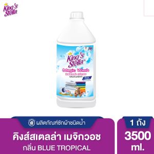 Kings Stella (คิงส์สเตลล่า) Magic Wash น้ำยาซักผ้า สูตรเข้มข้น ขจัดกลิ่นที่ต้นตอ ผ้าสี ผ้าขาว ซักมือ ซักเครื่อง 3500ml