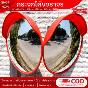 กระจกโค้งจราจร กระจกจราจร 45/60/80/100ซม.  กระจกติดผนัง กระจกโค้งจราจร กระจกนูนที่สามารถติดตั้งบนผนัง  กระจกโพลีคาร์บอเนต