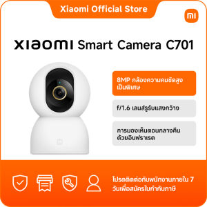 [New]Xiaomi smart camera C701｜8MP กล้องความคมชัดสูงเป็นพิเศษ｜f/1.6 เลนส์รูรับแสงกว้าง｜การมองเห็นตอนกลางคืนด้วยอินฟราเรด