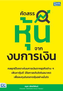 หนังสือ คัดสรรหุ้นจากงบการเงิน