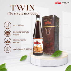 สมุนไพรเขากวางอ่อน ตรา ทวิน ขนาด 500ml