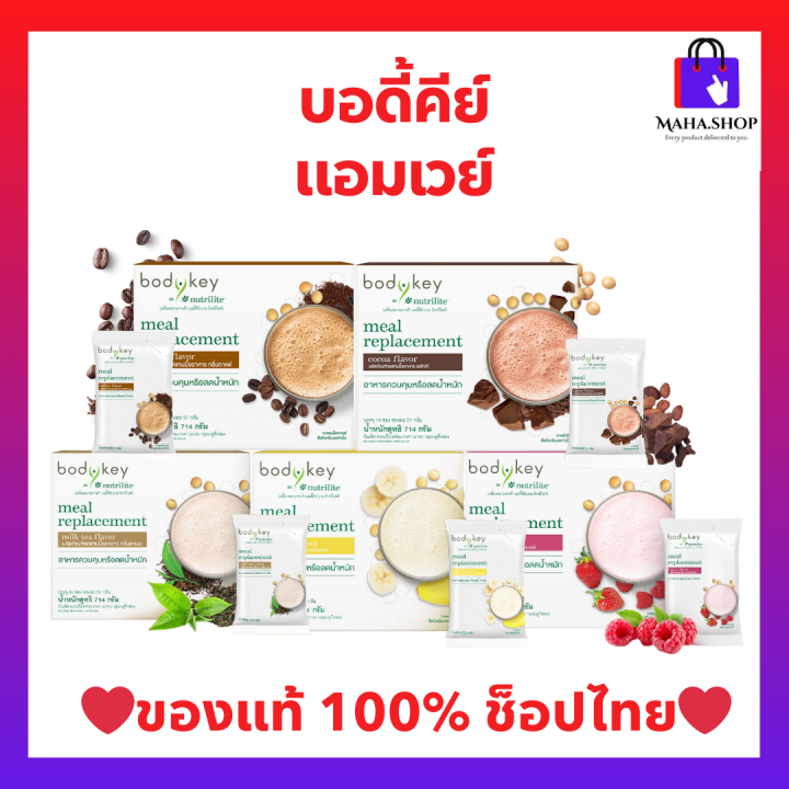 บอดี้คีย์ บาย นิวทริไลท์ (ของแท้💯 ช็อปไทย) Bodykey Amway ผลิตภัณฑ์ทดแทนมื้ออาหาร ควบคุมน้ำหนัก Nutrilite สูตรใหม่ 🛒พร้อมส่ง