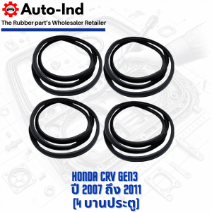 ยางกระดูกงูขอบประตูฝั่งตัวถัง Honda CRV Gen3 ปี 2007 ถึง 2011 ตรงรุ่น คุณภาพสูง ทนทาน