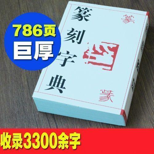 书法篆刻字典吉林文史篆刻技法入门篆书印章印谱款识金文汉印书books