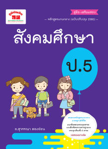 one (1) copy of "สังคมศึกษา ป.5 (ฉบับปรับปรุงหลักสูตร 2560) พิมพ์ 2 สี แถมฟรี