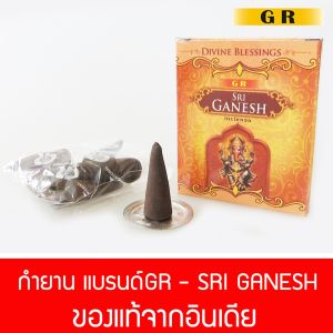 กำยาน กำยานแขก กลิ่น พระพิฆเนศ จำนวน 10 แท่ง Ganesh นำเข้าจากอินเดียแท้