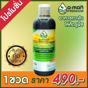 (ส่งฟรี) O-mon โอโมนพรีเมี่ยม อาหารพืชโดยเฉพาะ ใช้ได้ดีกับต้นไม้ทุกชนิด ไม้ดอก ไม้ประดับ ที่ปลูกไว้ในบ้าน พืชสวนครัว