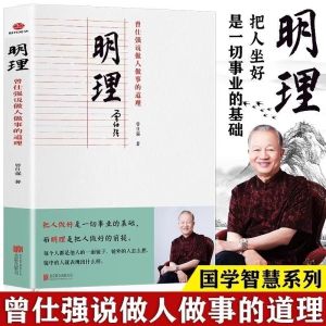 现货 明理 圆通 归心『把人做好是一切事业的基础｜而明理是把人做好的前提』新书上市 曾仕强著 受益一生