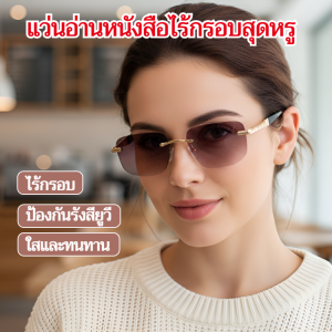 แว่นอ่านหนังสือตัดเพชร กระจกอ่านหนังสือ