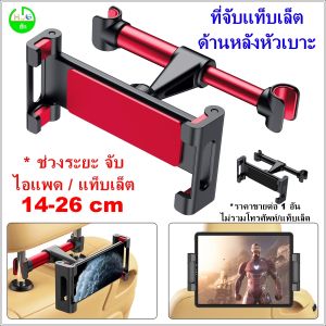 ที่จับไอแพด Tablet/ไอแพด (14-26 cm) ที่ยึดไอแพด แท็บเล็ต ตัวจับแท็บเล็ต ไอแพด หลังเบาะรถ ขายึดไอแพด แท็บเล็ต ในรถ ที่จับแท็บเล็ต ที่จับipad