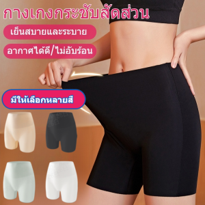 กางเกงเก็บทรงไม่ต้องใส่กางเกงในสำหรับผู้หญิงช่วงฤดูร้อน สไตล์แฟชั่น เหมาะสำหรับทุกคน ยกกระชับ สะโพกและหน้าท้อง