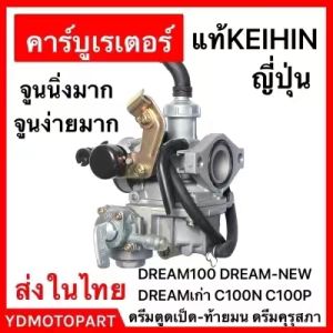 คาร์บู WAVE100 WAVE110 เวฟ100 KEIHIN/KINGTIAX ญี่ปุ่น ที่มีพื้นฐาน ไม่ต้องจูน