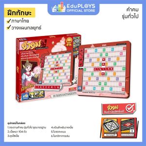 KUMKOM คำคม รุ่นทั่วไป (ประถม - มัธยม) ชุดมาตรฐาน อัพเกรด by EduPloys (เกมภาษาไทย เกมเสริมทักษะ เกมฝึกสมอง เกมกระดาน)