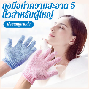 ถุงมือขัดห้องน้ำอเนกประสงค์ อุปกรณ์อาบน้ำผ้าเช็ดมือห้านิ้ว