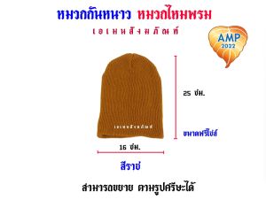 ชุดกันหนาวพระ ถุงมือ/ถุงเท้า/หมวก งานไหมพรม(ราคาต่อ 1ชิ้น / คู่)